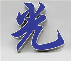 沖孔發光字