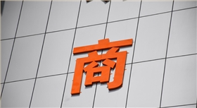 樓頂金屬字