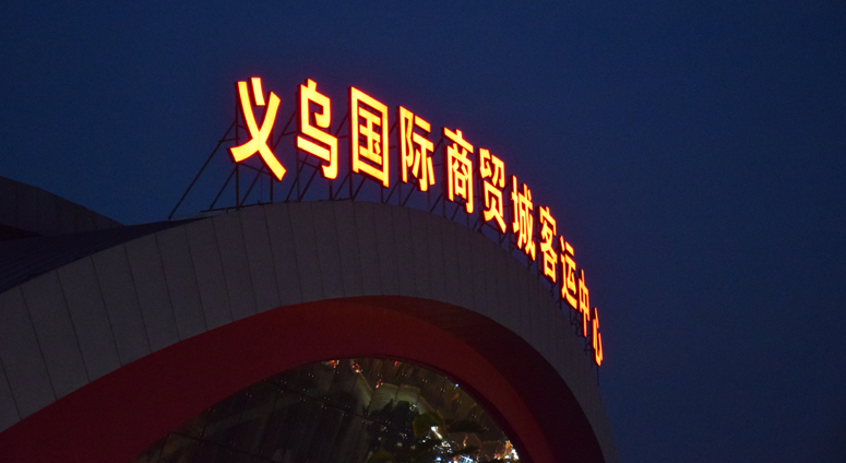 樓宇大型led發光字